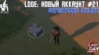 LDoE - НОВЫЙ АККАУНТ #21! Синий ящик фермера!