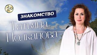 Знакомство. Татьяна Полканова- ведущий специалист Духовно-диагностического центра «Кали»