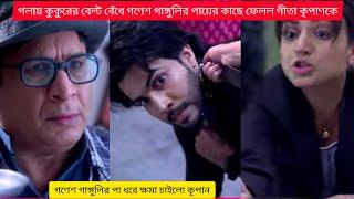 গলায় কুকুরের বেল পরিয়ে গনেশ গাঙ্গুলীর পায়ের কাছে ফেলল গীতা কূপাণকে@starjalshaindia #virial