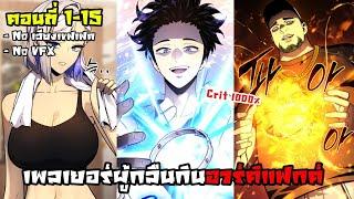 (มังงะรวมตอน)เพลเยอร์ผู้กลืนกินอาร์ติแฟกต์แรงค์SSS ตอนที่ 1-15 #มังงะสนุกๆ