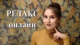 РЕЛАКС ПОСЛЕ ТРУДНОГО ДНЯ или ЧТО ТАКОЕ АСМР?