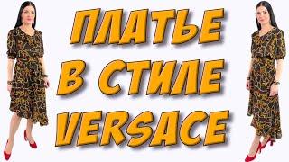 Платье с воланом по горловине - УРОК кроя и шитья