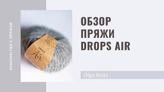 Обзор пряжи Drops Air.