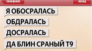 ЛЮТЫЕ СМС ПРИКОЛЫ и ОПЕЧАТКИ т9 - SMS УГАР в МЕССЕНДЖЕРАХ