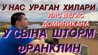 ШОК! УРАГАН ХИЛАРИ В ЛАС ВЕГАСЕ/ ШТОРМ У СЫНА / ВСЁ ЛИ РАБОТАЛО В УРАГАН?