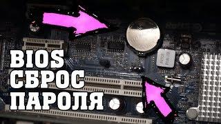 Как сбросить пароль BIOS ?