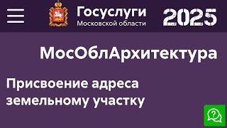 Присвоение адреса земельному участку. Заявление Портал государственных услуг Московской области.