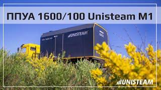 ППУА 1600/100 серии Unisteam М1