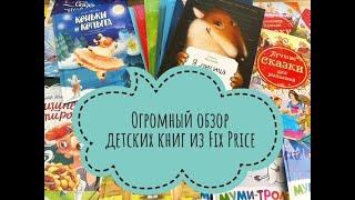 Большой обзор детских книг из магазина Fix Price