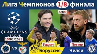 Боруссия Дортмунд - Челси, Брюгге - Бенфика. Лига Чемпионов 1/8 финала. 15/02/2023