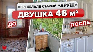 ХРУЩЕВКА для МОЛОДОЙ семьи! Сканди КУХНЯ 5 кв. м. Уютный БАЛКОН! Крутая ПЕРЕДЕЛКА двушки. Рум Тур