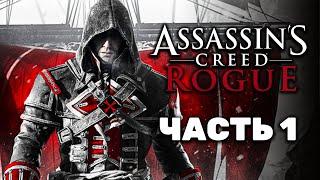 ШЭЙ ПАТРИК КОРМАК  Assassin's Creed Rogue #1