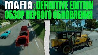 ОБЗОР ПЕРВОГО ОБНОВЛЕНИЯ MAFIA DEFINITIVE EDITION. ЧТО НОВОГО?