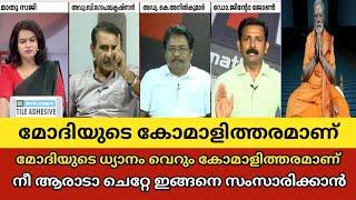 മോദിയുടെ കോമാളിത്തരമാണ് Gopalakrishnan vs jinto anilkumar| Troll Malayalam Trollan malayali #troll