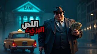 المجرم البريئ الذي نفذ عمليات سطو وسرقات من دون أن ينفذ أي عملية !!