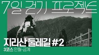 [여행이야기] 지리산둘레길 #2 가도 가도 줄지 않는 길 3코스 인월-금계