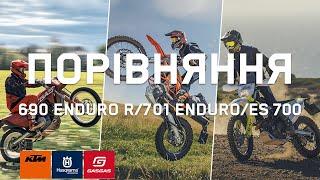 Огляд та порівняння KTM 690 Enduro R, GASGAS ES 700 та Husqvarna 701 Enduro