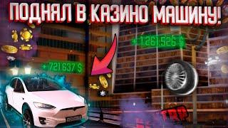 ПОДНЯЛ МАШИНУ В КАЗИНО на NEXT RP! РАБОЧАЯ ТАКТИКА В КАЗИНЫЧЕ!?