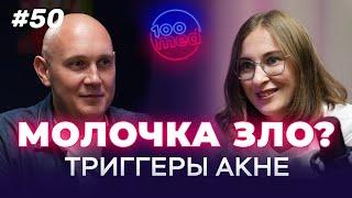 Триггеры Акне: Лечение От Косметолога К Психологу | Как Гормоны И Питание Влияют На Кожу?