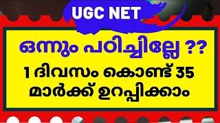 1 ദിവസം കൊണ്ട് 35 മാർക്ക് ഉറപ്പിക്കാം|UGC NET last minute tips|UGC NET Paper1|classes in malayalam