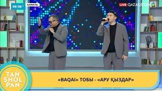 «BAQAI» ТОБЫ - «АРУ ҚЫЗДАР»