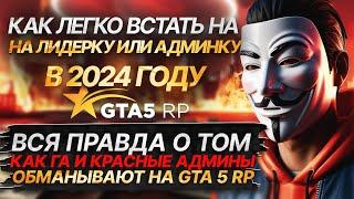 ВСЯ ПРАВДА О ТОМ КАК ГА  КРАСНЫЕ АДМИНЫ  ОБМАНЫВАЮТ НА ГТА 5 РП|КАК ЛЕГКО ВСТАТЬ НА АДМИНКУ В 2024