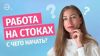 Работа на стоках. С чего начать? Что понадобится?