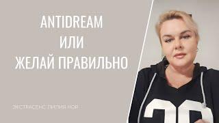 ANTIDREAM ИЛИ ЖЕЛАЙ ПРАВИЛЬНО | ЭКСТРАСЕНС ЛИЛИЯ НОР