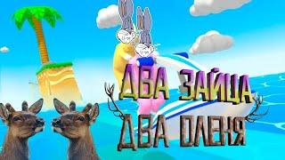 ДВА ЗАЙЦА, ДВА ОЛЕНЯ В Super Bunny man