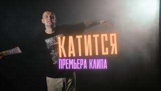 Нурминский - Катится (Официальный клип)