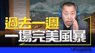 飛碟聯播網《飛碟早餐 唐湘龍時間》2024.10.21 過去一週，一場完美風暴！