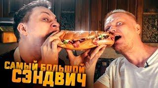 ГИГАНТСКИЙ СЭНДВИЧ ИЗ БАТОНА