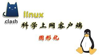 如何在Linux里安装使用clash for windows客户端进行科学上网#clash #Linux #科学上网 #翻墙  #linux科学上网