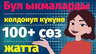 КҮНҮНӨ 100+  ЖАҢЫ СӨЗ ЖАТТООНУН МЕТОДДОРУ