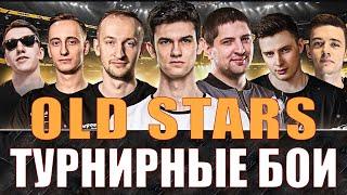 ВСЕ ТУРНИРНЫЕ БОИ КОМАНДЫ OLD STARS В 1 И 2 ТУРНИРАХ – #nearyou #lebwa #c1ymba #granny #nidin