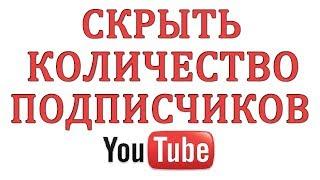 Как скрыть подписчиков на Ютубе в 2018 году?