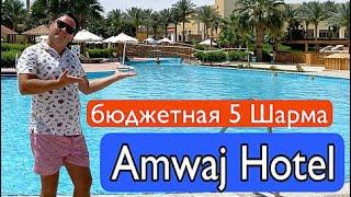 AMWAJ OYOUN RESORT & CASINO 5* | Номер. Еда. Территория. Море | Шарм-ель-Шейх, Египет 2021