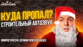 Куда и почему я пропал? Немного юмора и драмы про АвтоЗвук на НГ.