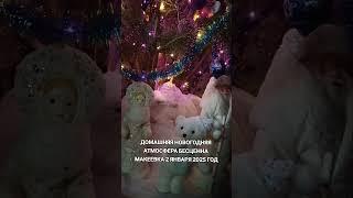 Новогодняя атмосфера.Макеевка #видео #новыйгод #2025 #дом #атмосфера #макеевка #shorts