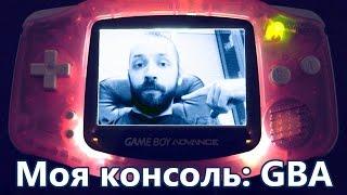 Моя консоль: Game Boy Advance