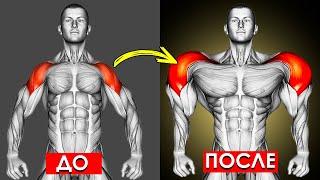 Делай Эти Упражнения 5 МИНУТ В ДЕНЬ, Чтобы Накачать Мощные Плечи
