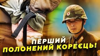 ТЕРМІНОВО! ЗСУ взяли у полон СОЛДАТА КНДР! (ВІДЕО) ЗІЗНАННЯ корейця РВЕ МЕРЕЖУ. Послухайте, що КАЖЕ!