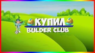 ROBLOX |I BOUGHT BULDER CLUB!?I HAVE CREATED IN ROBLOX!