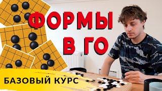 ФОРМЫ В ГО | Базовый курс от Игоря Немлия, 6 дан