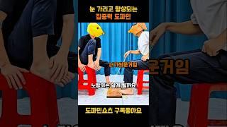 눈 가리고 향상되는 집중력 도파밋