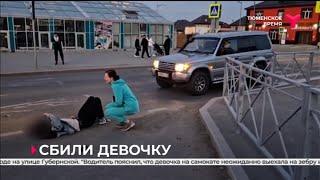 Водитель автомобиля сбил девочку на самокате | Тюмень