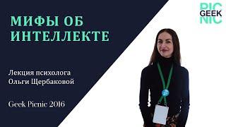 Мифы об интеллекте. Ольга Щербакова на Geek Picnic, июнь 2016