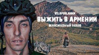 Trailer. Велопоход по Армении и не только.Скоро...