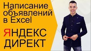 Яндекс Директ. Как создать объявление Яндекс Директ через Эксель ( Поиск и РСЯ )