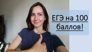 Самый легкий способ сдать ЕГЭ на 100 баллов!